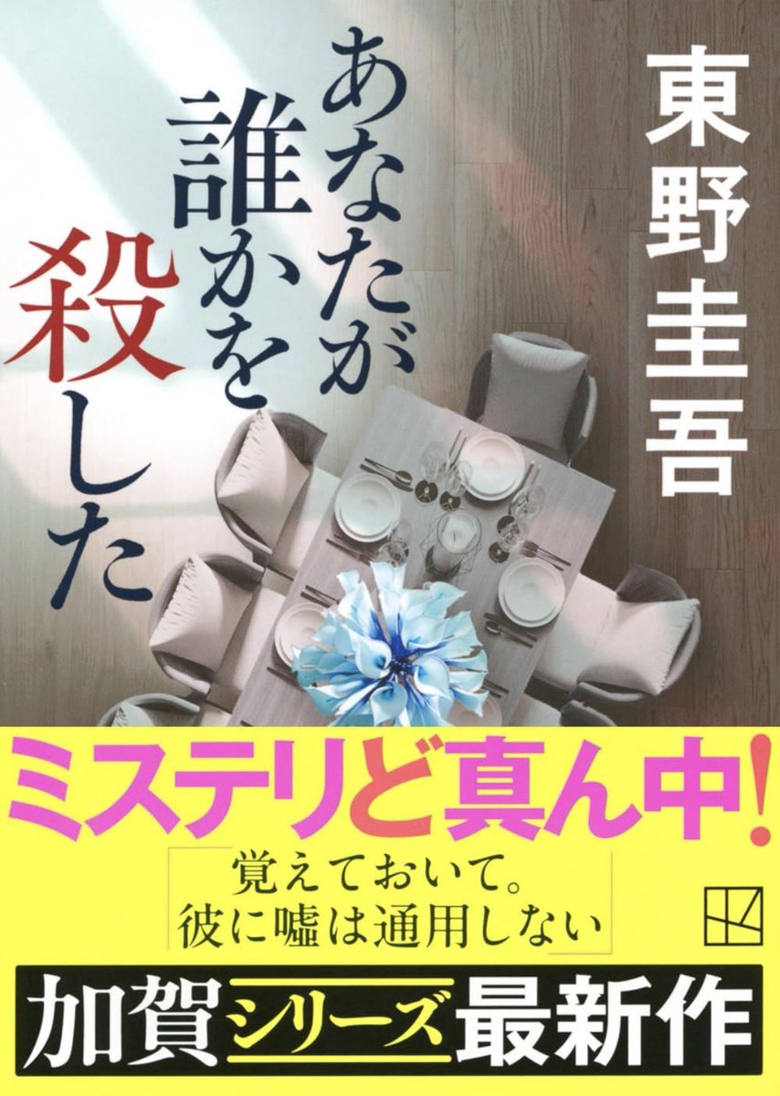 books_x's tweet photo. #読了 
東野圭吾『あなたが誰かを殺した』
安定の面白さ。ミステリー色が強く、一昔前の東野圭吾作品を読んだような感じ。登場人物が多いが人物紹介がついていないので、メモしながら読むのをおすすめ。シリーズ物ではあるが、これ単体で読んでもまったく問題ありません https://t.co/dL9EKEwpgc