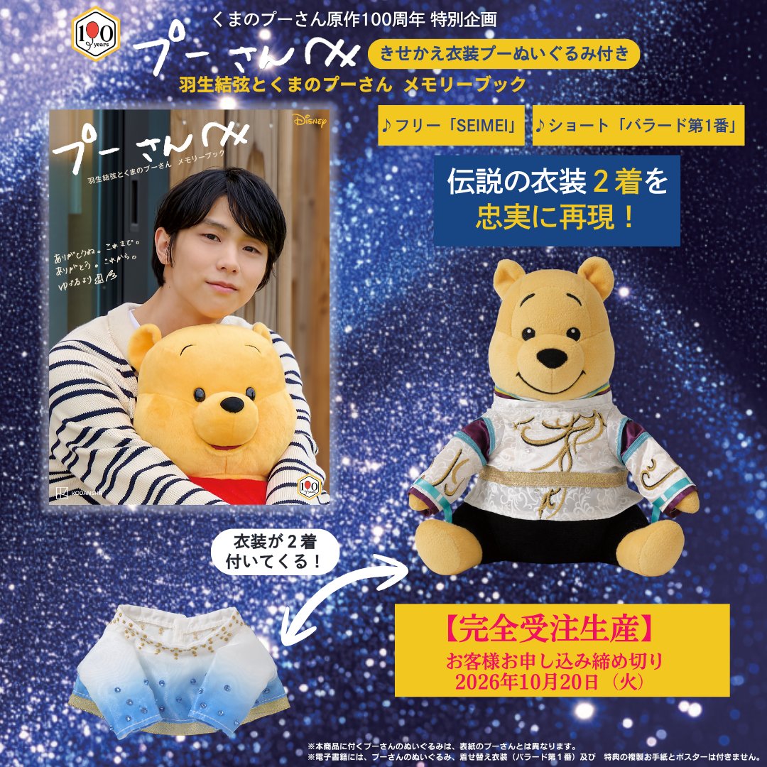 disney_shopping's tweet photo. 「くまのプーさん」原作デビュー100周年を記念し
プロフィギュアスケーター #羽生結弦 さんと #プーさん の特別な絆を収めたメモリーブックが発売📖
⠀
伝説の衣装をまとったプーさんのぬいぐるみ付き🧸✨
⠀
『プーさんへ 羽生結弦とくまのプーさん メモリーブック きせかえ衣装プーぬいぐるみ付き』
完全受注生産の予約受付中！
⠀
▼詳細はこちら
https://t.co/VFh8X3wnpr（外部サイト）
⠀
#くまのプーさん原作100周年