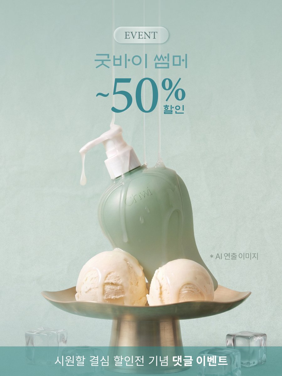 ChwiSeoul's tweet photo. 〔 🎊 #RT EVENT 〕 굿바이 썸머 댓글 이벤트

지난한 무더위에 지친 피로와 이제 작별할 시간!
#취 굿바이 썸머 프로모션 기념, 시원할 결심을 위한 #알티이벤트 를 준비했어요.

취 공식 계정 팔로우+게시물 RT 참여해 주신 분들 중 추첨을 통해 자연의 향을 담은 [취 오드퍼퓸]을 드려요! (3명) 🎁 https://t.co/Um8y7KN6p7