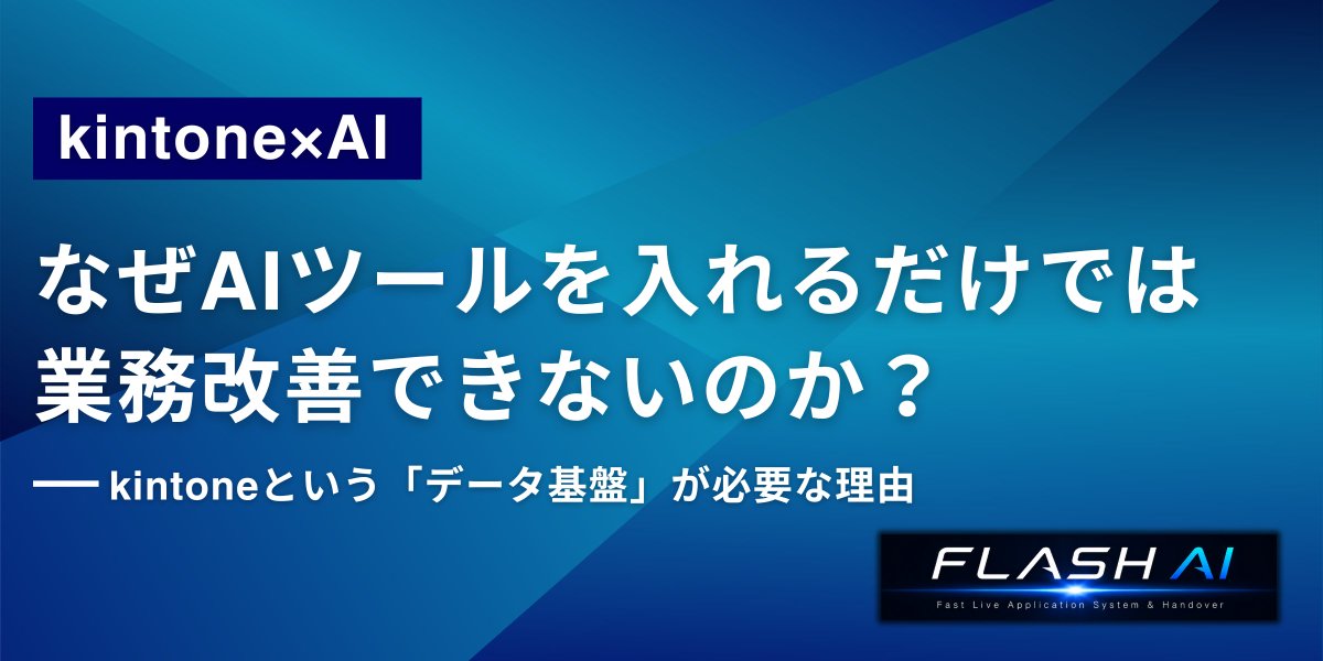 novelworks_tw's tweet photo. \#AI 導入しても業務改善が進まない理由/
原因は「整理されたデータ」の欠如かも?🤯
AI活用を成功させるには土台となるデータ基盤が不可欠です!
なぜデータ基盤に #kintone が最適なのか、1時間で基盤を作る方法をコラムで解説👇
https://t.co/tNgxLmKHZU
#kintoneAI #ノベルワークス