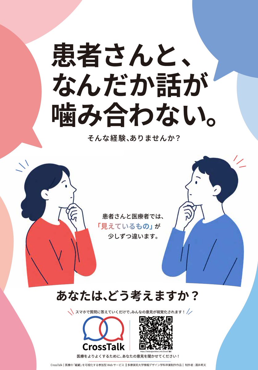 Drdesignerkiten's tweet photo. 【医療従事者のみなさんへ】
患者さんと医療者には、少しずつ「認識のズレ」があります。
それが摩擦や医療訴訟、防衛的医療の一因にもなっています。
そこで、両者の「認識の齟齬」を集め、可視化する参加型Webサービス CrossTalk を作ってます！
ぜひご参加ください！
https://t.co/E4AoQgUD0q https://t.co/Xu794HZcyl