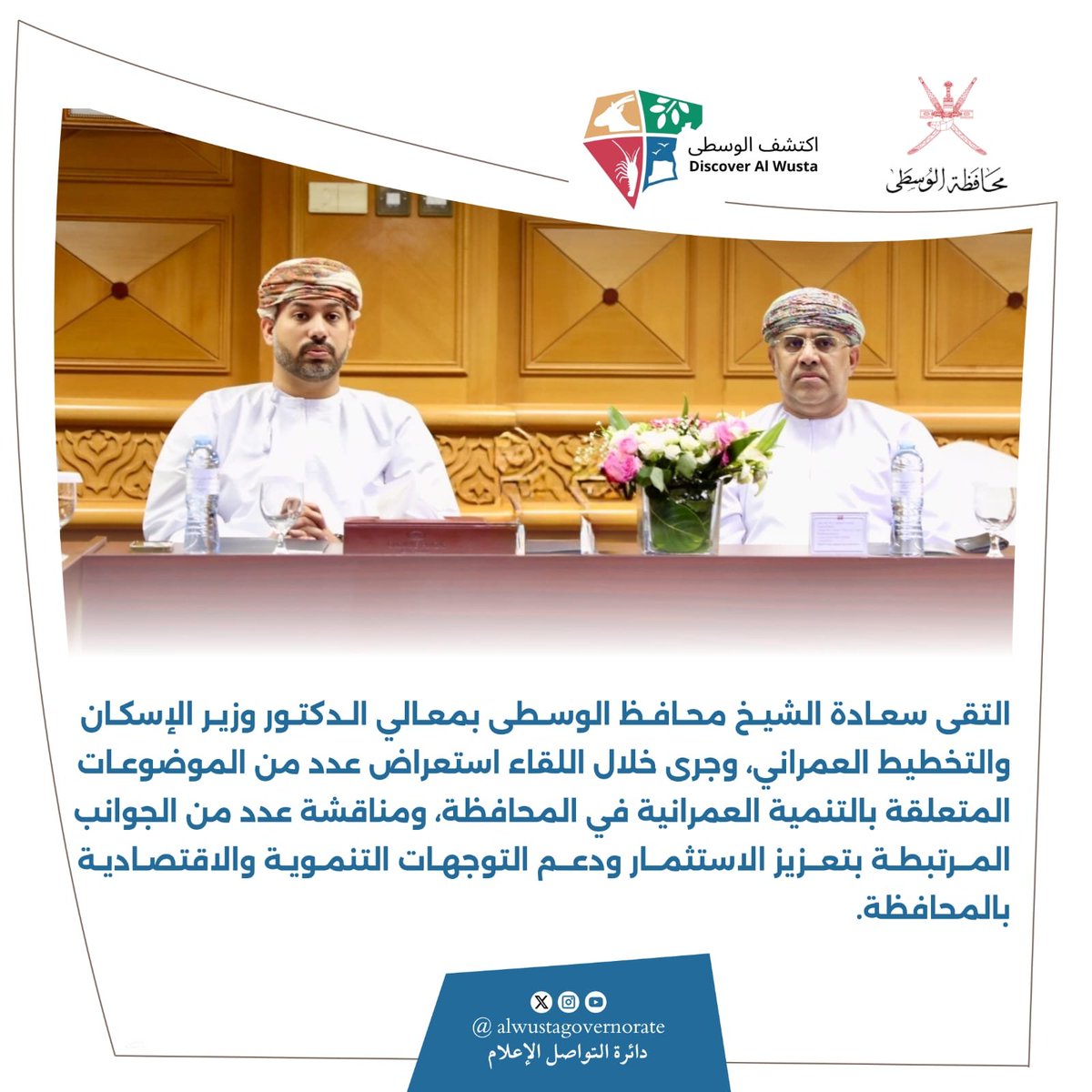 AlwustaGovernor's tweet photo. سعادة الشيخ محافظ الوسطى يلتقي معالي الدكتور وزير الإسكان والتخطيط العمراني. https://t.co/xcRtr6LOCH