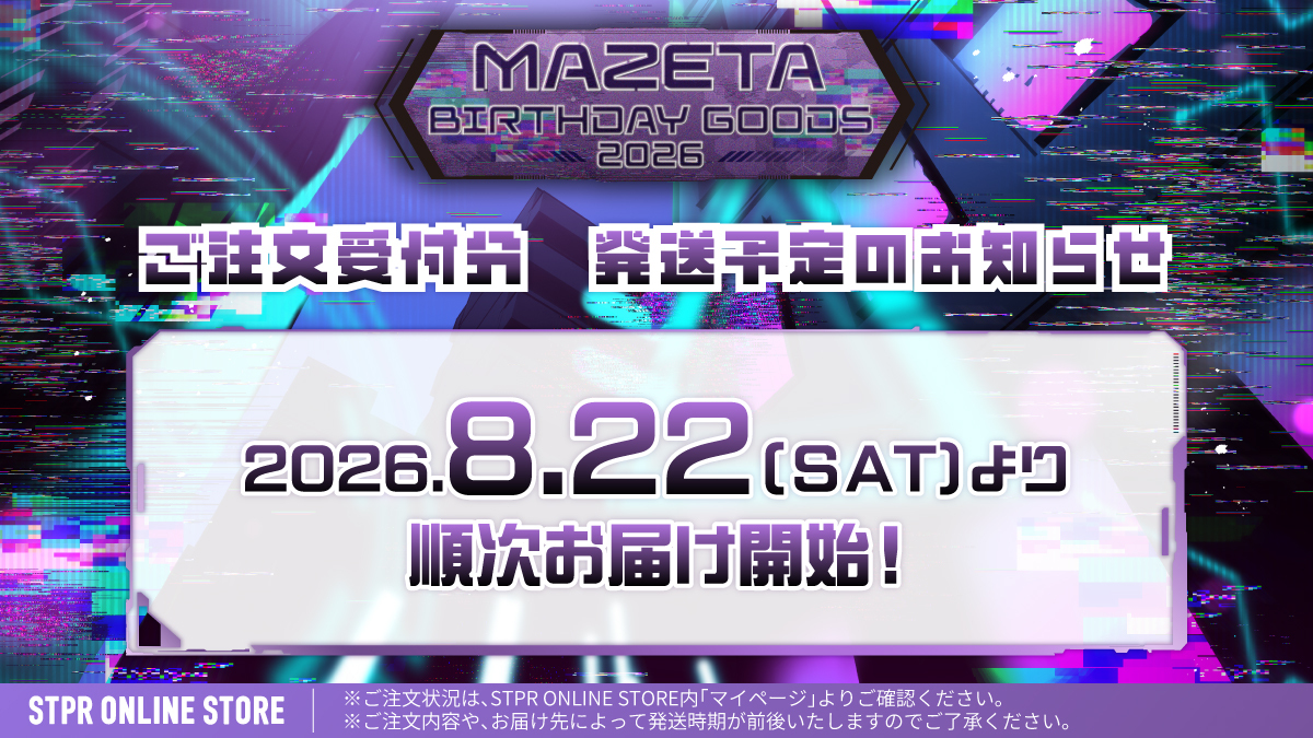 stpronlinestore's tweet photo. 【 💜 #まぜ太 】

まぜ太 BIRTHDAY GOODS 2026

ご注文商品は[8月22日(土)]よりお届け開始！
順次お届けしてまいりますので、お楽しみに✨

🚚8月29日(土)発送完了予定

お荷物の状況は「マイページ」の「ご注文履歴」からご確認いただけます。 https://t.co/iPWGe9vKcD