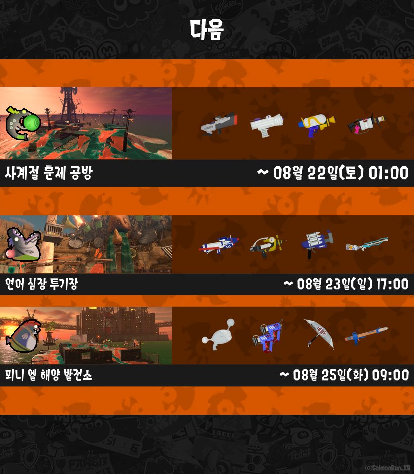 SalmonRun_KR's tweet photo. [ 오픈! ]
연어말이 요새
민트 덴탈 와이퍼 / 물통 / 프로모델러 MG / 제트 스위퍼
08월 20일(목) 09:00 까지

[ 다음 ]
사계절 훈제 공방
S-BLAST92 / 새싹 슈터 / 스플랫 슈터 / .96 갤런
08월 22일(토) 01:00 까지 https://t.co/YINYyqoqTh