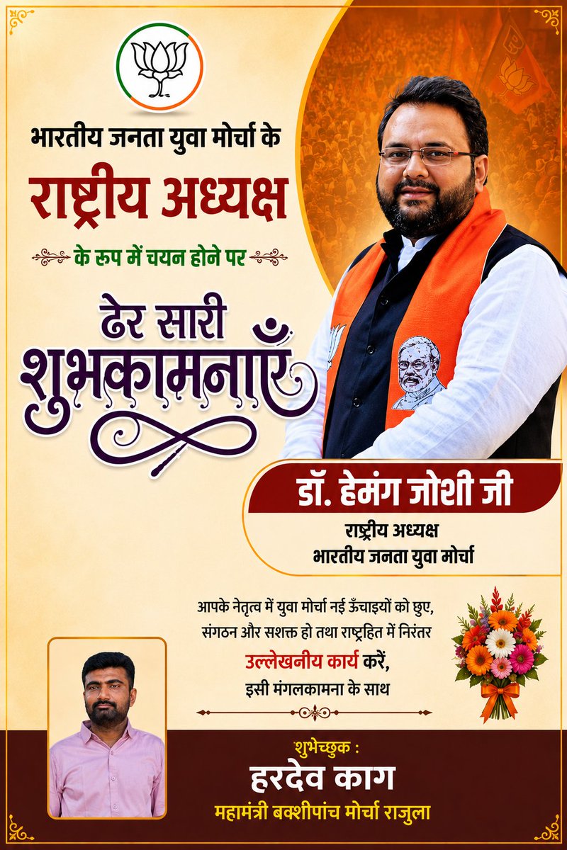 HardevKag's tweet photo. भारतीय जनता युवा मोर्चा के राष्ट्रीय अध्यक्ष के रूप में चयन होने पर ढेर सारी शुभकामनाएँ @drhemangjoshimp https://t.co/v3aS9UGhAg