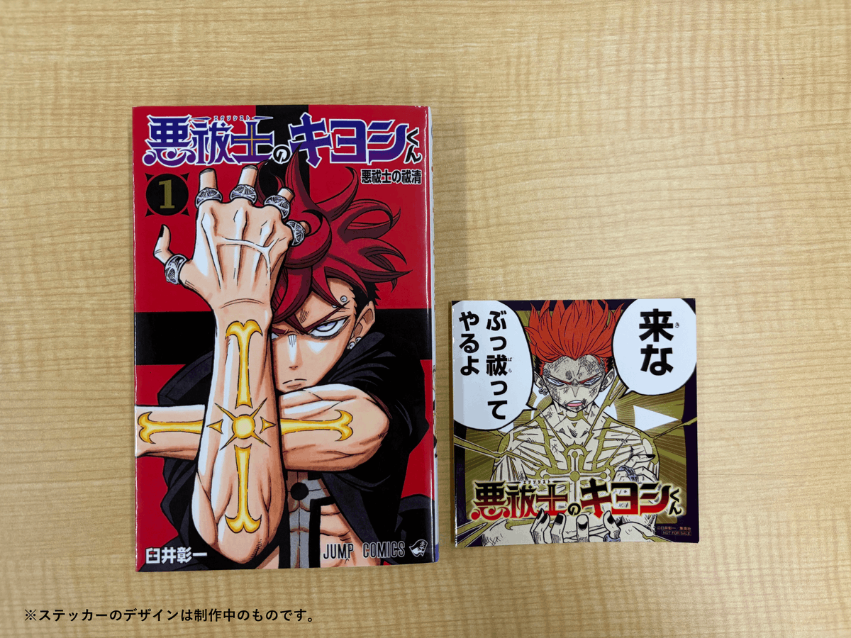 悪祓士のキヨシくん　全巻初版特典シュリンク付き 悪祓士のキヨシくん 全巻初版特典シュリンク付き 悪祓士のキヨシくん 1