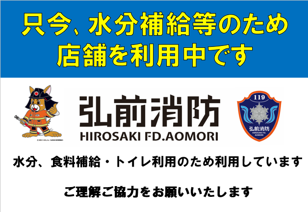 Hirosaki_FD's tweet photo. 【業務遂行中におけるコンビニ等の利用】
弘前消防本部では、職員に対する適切な健康管理のため、業務中にコンビニエンスストア等を利用し、水分補給等を行う場合があります。車両には「利用中」である旨を掲示し、出動要請には速やかに対応しますので、ご理解とご協力をお願いいたします。 https://t.co/COe6hPj3qw