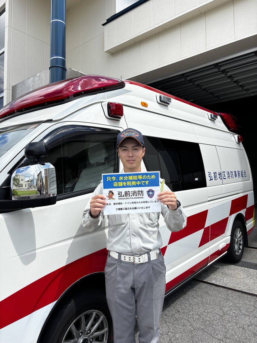 Hirosaki_FD's tweet photo. 【業務遂行中におけるコンビニ等の利用】
弘前消防本部では、職員に対する適切な健康管理のため、業務中にコンビニエンスストア等を利用し、水分補給等を行う場合があります。車両には「利用中」である旨を掲示し、出動要請には速やかに対応しますので、ご理解とご協力をお願いいたします。 https://t.co/COe6hPj3qw