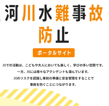 mlit_takeo's tweet photo. 川遊び、その前に・・・
河川など水辺は楽しいところですが、危険が内在する怖いところでもあります。
出かける前に、「国土交通省河川水難事故防止ポータルサイト」
https://t.co/ecupIxFQZM をご覧になり、
大切な命を守るよう心がけてください。
#水難事故　#ライフジャケット https://t.co/GgVRjrUGKW