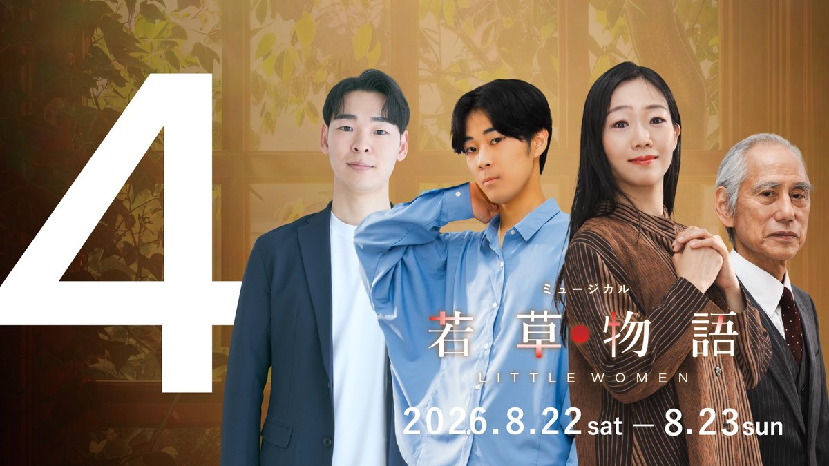 ARTS_IWAMI's tweet photo. 公演まであと4日！

#演劇
#島根県
#大田市
#若草物語
#ミュージカル
#カウントダウン https://t.co/GXXaVfARa4