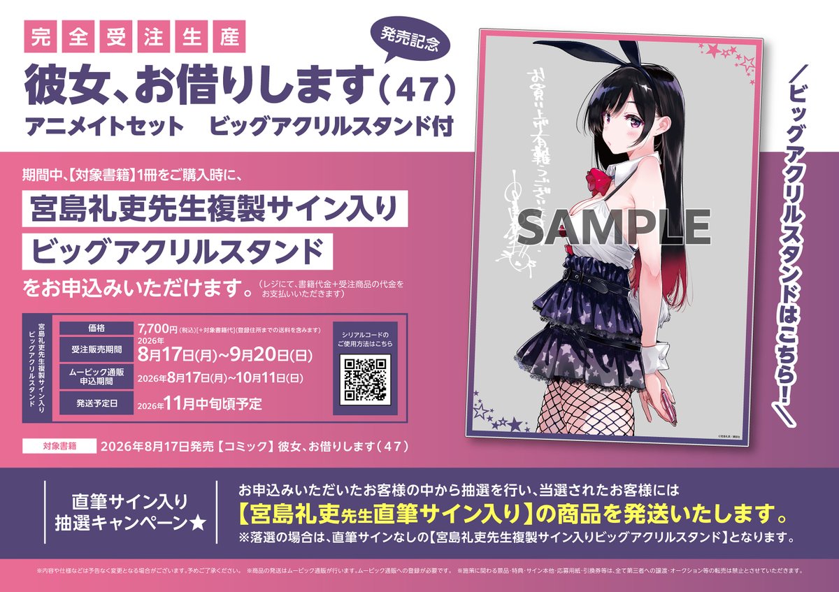書籍情報📢】 「【完全受注生産】彼女、お借りします(47) 発売記念