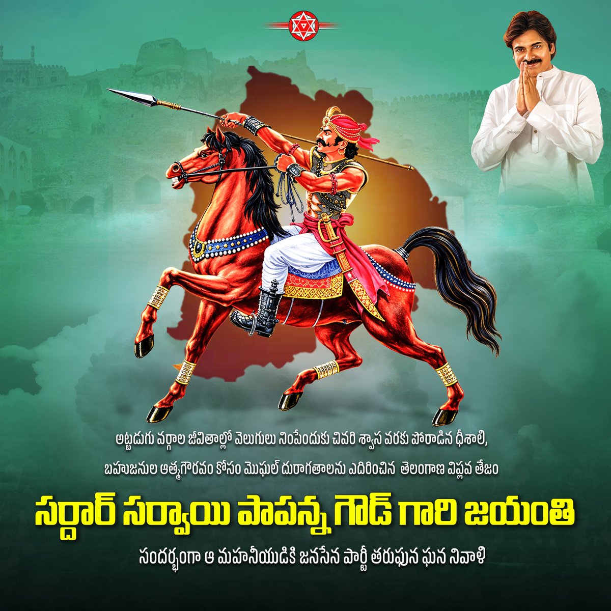 JSPTelangana's tweet photo. అట్టడుగు వర్గాల జీవితాల్లో వెలుగులు నింపేందుకు చివరి శ్వాస వరకు పోరాడిన ధీశాలి, బహుజనుల ఆత్మగౌరవం కోసం మొఘల్ దురాగతాలను ఎదిరించిన  తెలంగాణ విప్లవ తేజం సర్దార్ సర్వాయి పాపన్న గౌడ్ గారి జయంతి సందర్భంగా ఆ మహనీయుడికి జనసేన పార్టీ తరుఫున ఘన నివాళి

#SarvaiPapannaJayanthi #JanaSenaTelangana #JSPForTelangana