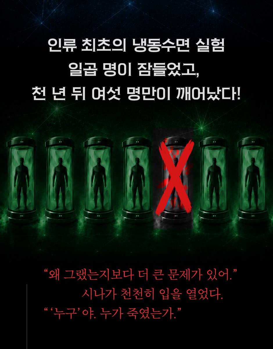 mytomobook's tweet photo. <천 년의 후더닛>은 인류 최초의 장기 ��동수면 실험에 참여한 사람들이 깨어나면서 시작됩니다. 참가한 사람은 일곱 명. 하지만 여섯 명만이 깨어나고, 한 사람은 등에 칼이 꽂힌 채 발견됩니다. 천 년 동안 외부 침입이 불가능한 셸터와 천 년의 알리바이를 가진 사람들. 범인은 이 안에 있을까요? https://t.co/l8RscEXtMM