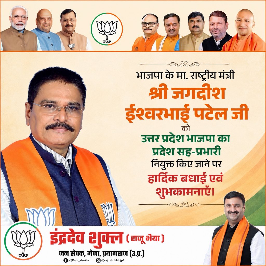 rajushuklabjp's tweet photo. भाजपा के मा. राष्ट्रीय मंत्री
श्री जगदीश ईश्वरभाई पटेल जी को
उत्तर प्रदेश भाजपा का प्रदेश सह-प्रभारी नियुक्त किए जाने पर
हार्दिक बधाई एवं शुभकामनाएँ। @IJAGDISHPATEL https://t.co/Q88RXI1Z5S