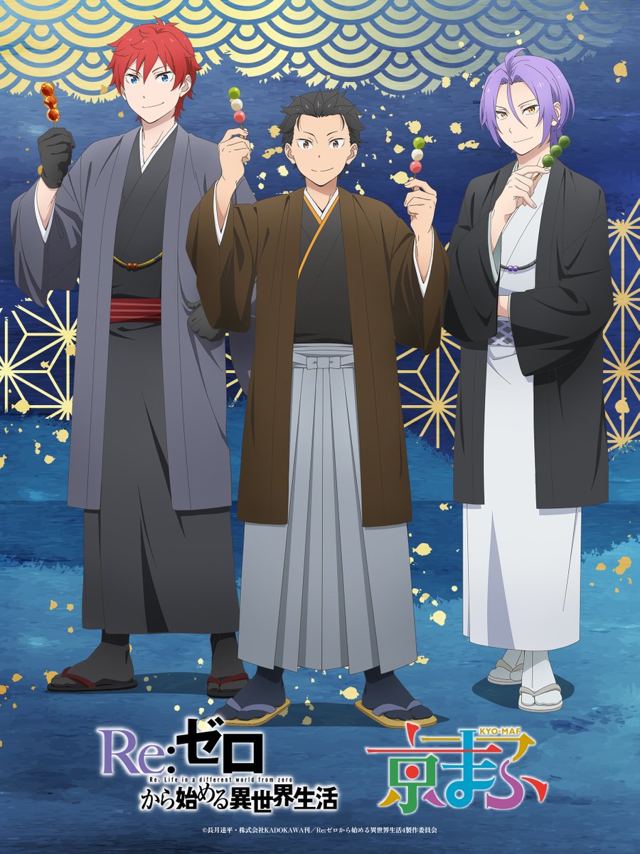 Rezero_official's tweet photo. ◪#京まふ2026 ビジュアル公開◪

TVアニメ『Re:ゼロから始める異世界生活』
描きおろしビジュアルを公開🍡✨

このビジュアルはグッズ化も進行中！？
続報をお楽しみに。

▼ステージ観覧応募券付チケットの購入は
8/19(水)23:59まで
https://t.co/jTEmvJhYZp

#リゼロ #rezero https://t.co/KraV7yZa3n