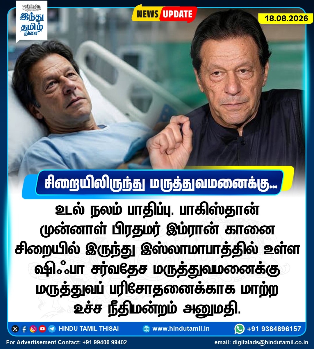 TamilTheHindu's tweet photo. பாகிஸ்தான் முன்னாள் பிரதமர் இம்ரான்கானுக்கு உடல் நலம் பாதிப்பு
#FormerPakistanPM | #ImranKhan | #Health https://t.co/r1YzeLmCVT
