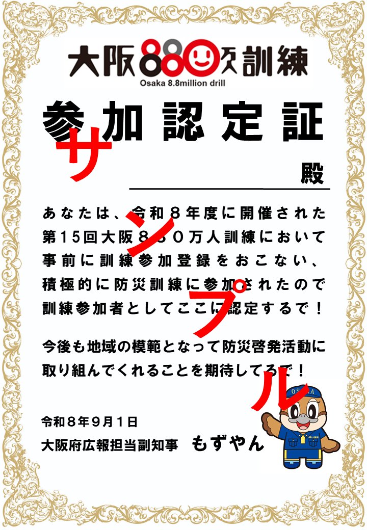 osaka_bousai's tweet photo. 今年の大阪８８０万人訓練は９月１日（火）「防災の日」に行います。
午前10時３分にエリアメール／緊急速報メールを配信します。
詳しくはＨＰでご確認ください。
訓練参加登録をすると参加認定証をダウンロードできます。ぜひご登録ください。
♯大阪８８０万人訓練 ♯防災
https://t.co/SRHH0ANQpy https://t.co/eUHF2MUfDt