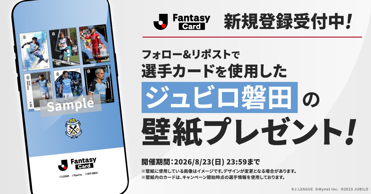 JL_Fantasy_Card's tweet photo. ／
　【ジュビロ磐田】の壁紙を
　全員にプレゼント！✨
＼

#JFC の選手カードを使用したオリジナル壁紙です！

📢JFCは新規登録受付中！
https://t.co/rLIa7PIlBd

【応募方法】
1️⃣ @JL_Fantasy_Cardをフォロー
2️⃣この投稿をリポスト
3️⃣URLから画像をダウンロード
https://t.co/6P47WsUL8K

#Ｊリーグ #ジュビロ磐田 #jubilo @Jubiloiwata_YFC