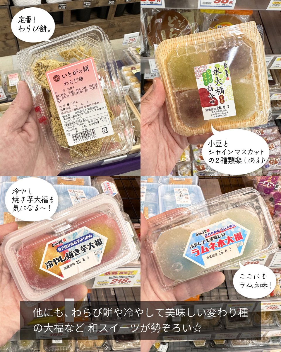 PLANT_co_jp's tweet photo. ＼ひんやり気分を味わえる♪／夏の涼菓🎐

お盆が過ぎても、まだまだ暑い日が続きますね💦
そんな季節におすすめなのが
ひんやり気分を味わえる♪夏にぴったりのもち菓子☆

わらび餅や冷やして美味しい変わり種の大福などもあるよ♬
期間限定商品もあるので、気になる方はお早めに😊 https://t.co/rKHgh2soiE