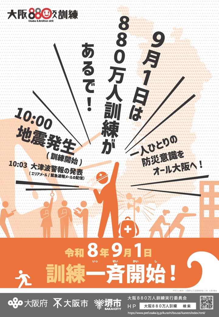osaka_bousai's tweet photo. 今年の大阪８８０万人訓練は９月１日（火）「防災の日」に行います。
午前10時３分にエリアメール／緊急速報メールを配信します。
詳しくはＨＰでご確認ください。
訓練参加登録をすると参加認定証をダウンロードできます。ぜひご登録ください。
♯大阪８８０万人訓練 ♯防災
https://t.co/SRHH0ANQpy https://t.co/eUHF2MUfDt