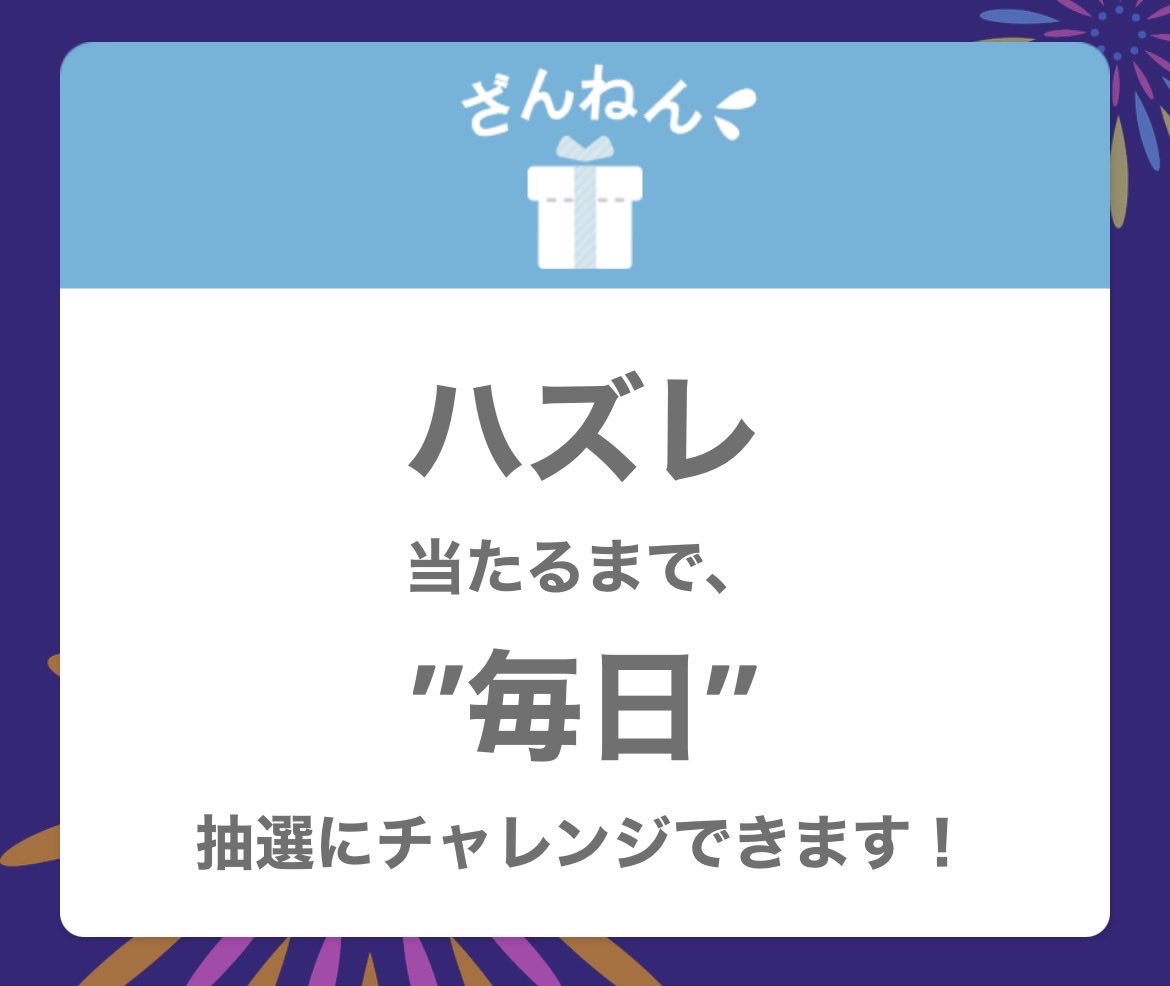 katsuo_ebihara's tweet photo. (え…結構みんな当たってるのに俺ハズレ…？) https://t.co/aKIcC8MskT