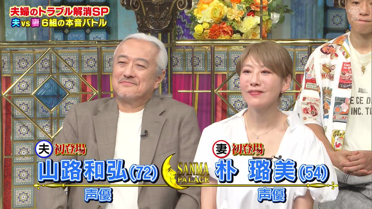 Chutohanpa1234's tweet photo. 夫 初登場　　 妻 初登場
山路和弘(72)　朴璐美(54)
────────────
　声優　　　　声優
#さんま御殿 https://t.co/SdJCMOoigB
