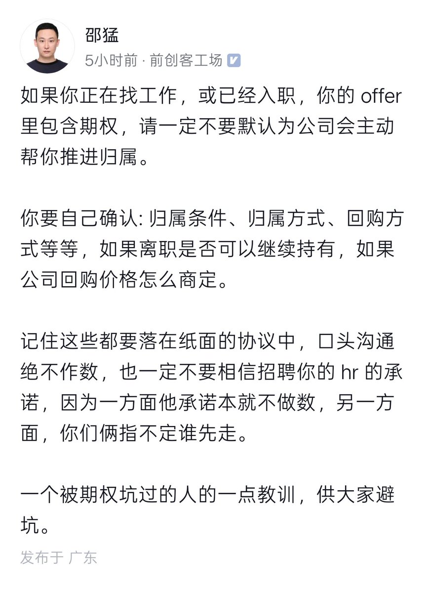 中国的职场，期权股权的坑实在太多了

打工人永远是弱势群体，希望发出来大家警醒，用好 AI 维护自己的应得权益

来自一个被期权坑过的中年人

我自己 😂