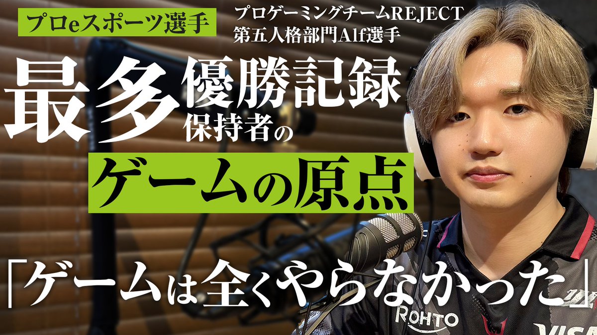 TactGames's tweet photo. 第1回ゲスト前編
REJECT_Alf選手 @Alf_1_ 

【eスポーツ選手】ゲームよりもドッジボールが好きだった少年が第五人格競技シーンにおいて世界最多の優勝記録を作るまで【REJECT／第五人格部門 Alf選手】

YouTube：https://t.co/atrT2AABul
Podcast：https://t.co/0GsBHscT0j

#伝説のゲーマー https://t.co/mb5m68ohCY