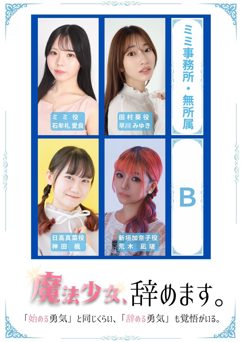 linkstage_info's tweet photo. 【CAST INTRODUCTION】

『魔法少女、辞めます。』
出演キャスト紹介 第4弾！

本日は
《ミミ事務所・無所属／TEAM B》

田村葵役
早川 みゆき

ミミ役
石牟礼 愛良

日高真菜役
神田 楓

新垣加奈子役
荒木 凪瑳

少数精鋭の《ミミ事務所》。
魔法少女に憧れる少女。
そして、かつて魔法少女だった者――。

それぞれ違う場所から
「魔法少女」という存在を見つめる彼女たち。

TEAM Bでは、
どんな物語を見せてくれるのか。

ぜひご注目ください！

そして――

＼ 衣装ビジュアル解禁まで、あと4日！ ／

8月23日、
キャストたちが『魔法少女、辞めます。』の世界へ。

明日も同時刻、
次のキャストをご紹介します！

劇団ありがた屋 第1回公演
『魔法少女、辞めます。』

2026.10.22 - 10.25
＠オメガ東京

公演LP
https://t.co/rvL8ttSqDT

#魔法少女辞めます
#劇団ありがた屋