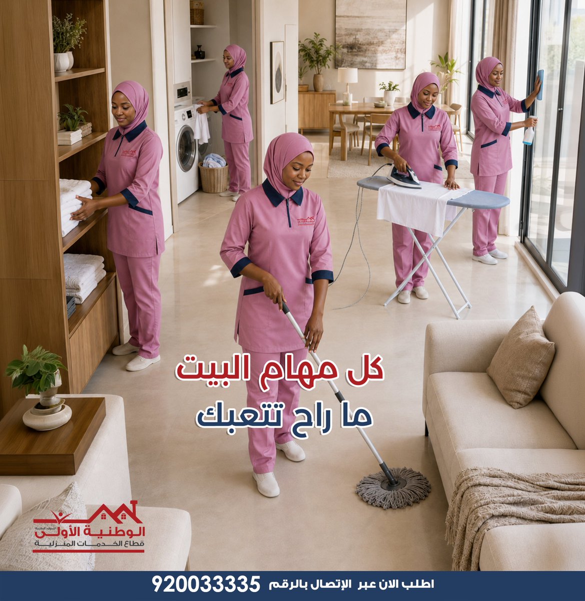alwatniaco's tweet photo. لا عاد تشيلين هم النظافة والترتيب
لأن عاملتنا راح تسويلك كل مهام البيت بسهولة واحترافية.
ريحي بالك واطلبي عاملتنا الان: 920033335

#الوطنية_الأولى #انسي_تعب_التنظيف https://t.co/oyVH11BrY0