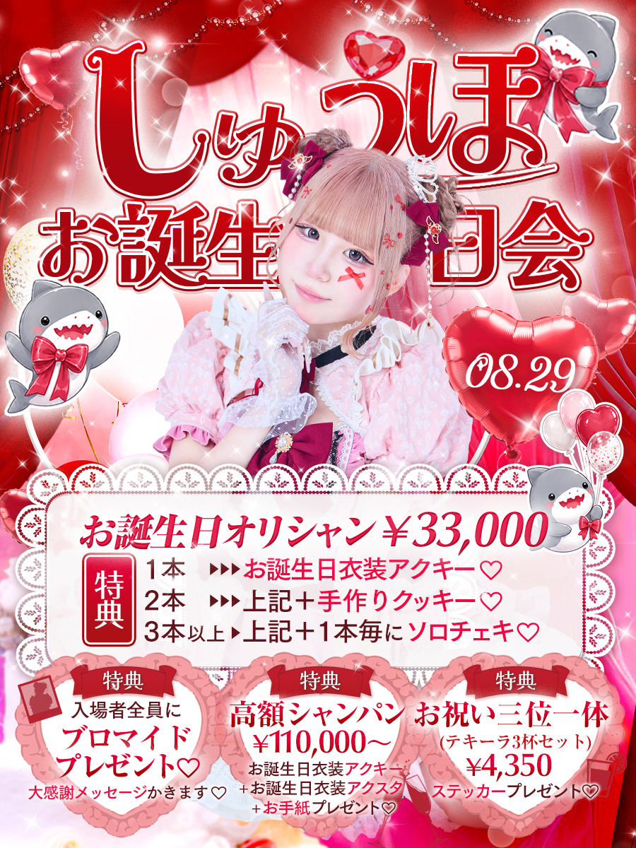 Cafe_LovePoint's tweet photo. ｡♥｡‧˚♡˚ ‧｡♥｡‧˚♡˚ ‧｡♥｡‧˚♡˚ ‧｡♥｡‧˚♡˚ ‧｡♥｡‧˚♡˚ ‧

　　🤍❤️しゅうほちゃんお誕生日会❤️🤍

｡♥｡‧˚♡˚ ‧｡♥｡‧˚♡˚ ‧｡♥｡‧˚♡˚ ‧｡♥｡‧˚♡˚ ‧｡♥｡‧˚♡˚ ‧

8/29(土)しゅうほちゃん （@LP_shuho）
 お誕生日会を開催します！

いつもふわふわかわいいしゅうほちゃん♡
お誕生日会をすると決めてから
一生懸命準備してくれています†˚ʚ(՞ ܸ. . ܸ՞)ɞ˚†

当日は皆さん、ぜひしゅうほちゃんのお誕生日を
一緒にお祝いよろしくお願いいたします⟡.·