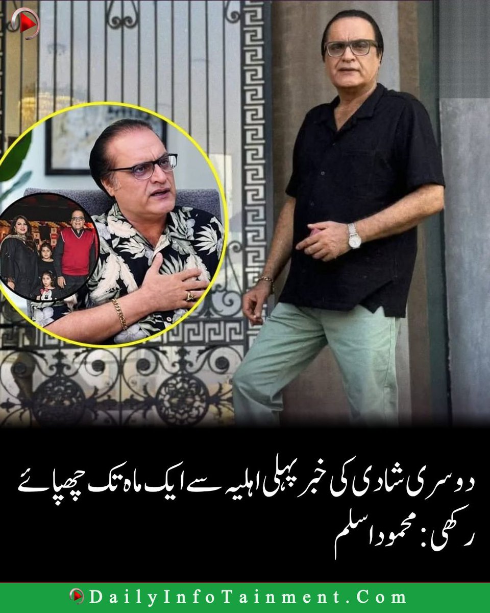 DailyInfotainm1's tweet photo. معروف اداکار محمود اسلم کا بڑا انکشاف! انہوں نے اپنی دوسری شادی کی خبر پہلی اہلیہ سے ایک ماہ تک کیوں چھپائے رکھی؟ مکمل تفصیلات جانیں۔
#MahmoodAslam #PakistaniActor #ShowbizNews https://t.co/oWis2T8xNC