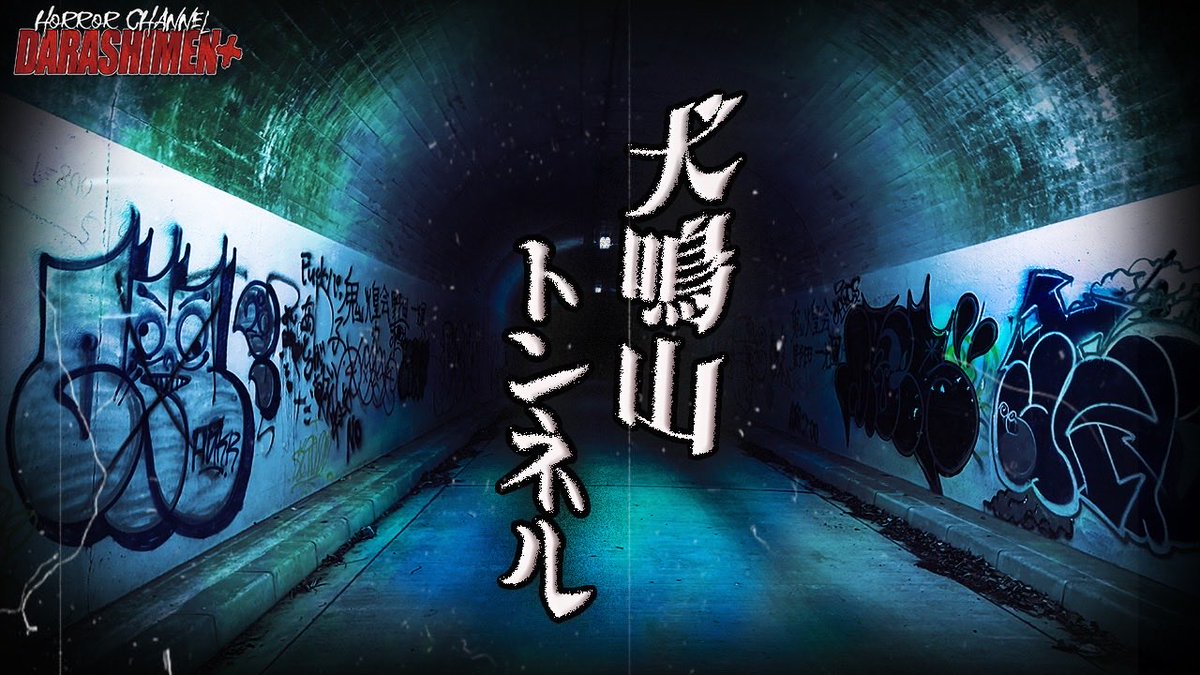 DARASHIMEN_PLUS's tweet photo. 本日19時更新！

【心霊】関西屈指の最恐心霊スポット犬鳴山トンネル/japanese horror

#ダラシメン
#心霊動画
#ダラシメンプラス https://t.co/WBKjHRUxJh
