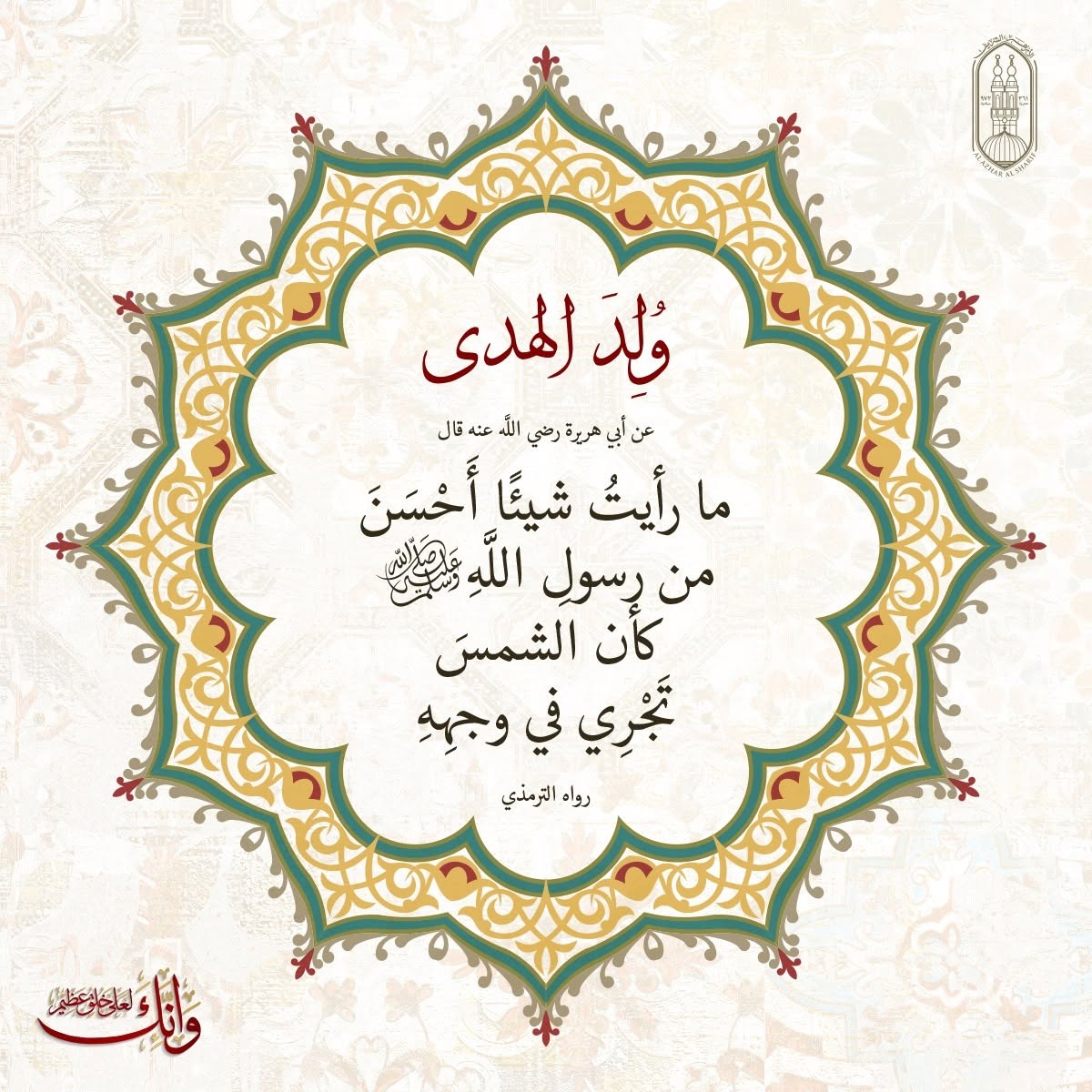 AlAzhar's tweet photo. كأن الشمس تجري في وجهه… هكذا وصف «أبو هريرة» ما رآه من جمال وجه رسول الله صلى الله عليه وسلم.

#ولد_الهدى #المولد_النبوي https://t.co/6evnGrpasM