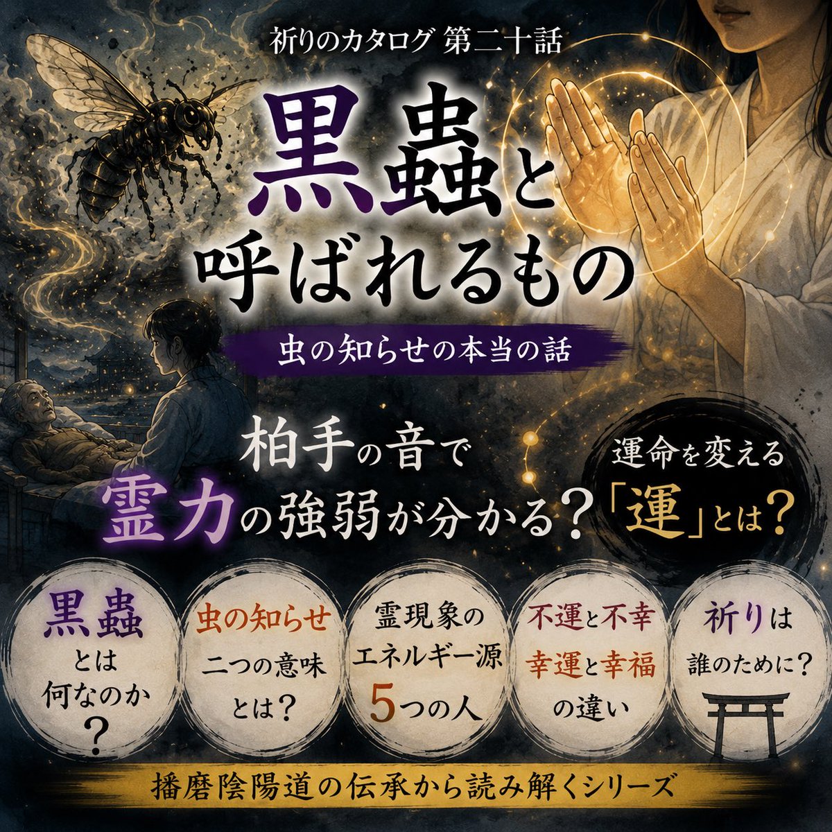 Harima_Onmyoji's tweet photo. 運命を動かす祈りとは？
下記のnoteを読み上げていただき嫁が解説します。#clubhouse の #播磨陰陽道研究科 というハウスで8/18夜9時からです。

https://t.co/uzCgAE6krE https://t.co/KNpOc5hczD