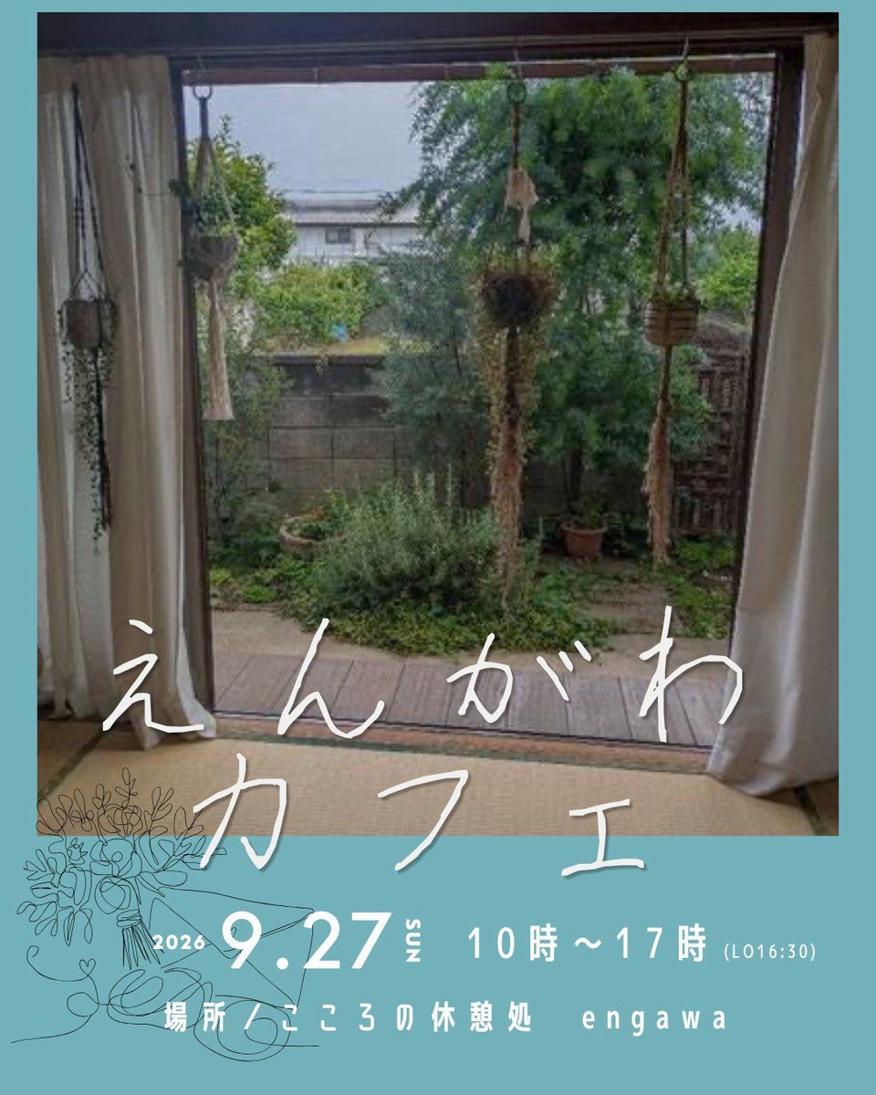 engawa_abiko's tweet photo. ＼えんがわカフェ開催のお知らせ／
夏の暑さを越えて、気づかないうちに少し疲れがたまる頃🥺ヨガで体をゆるめ、施術でほっとひと息。アートセラピーやジャーナリングを通して、自分の気持ちとじっくり向き合う。心をゆるめて、ひと息つける時間をご用意しました☕ドリンクのみでのんびりもどうぞ〜 → https://t.co/mhcoDQScOi