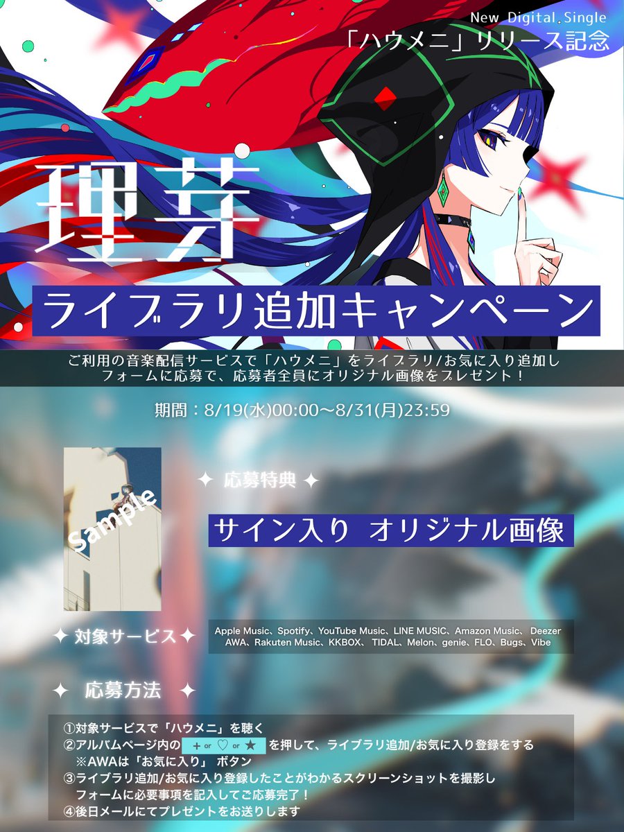 rim_staff's tweet photo. ━━━━━━━━━━━━━━━━━
「#ハウメニ」リリース記念キャンペーン
━━━━━━━━━━━━━━━━━
対象音楽サブスクサービスにて
#理芽「ハウメニ」をライブラリ追加し
フォームへご応募いただいた方全員に
” サイン入り オリジナル画像 “を後日メールでプレゼントいたします。

▼応募期間
8/19 (水) 〜8/31 (月) 23:59

▼応募詳細 / フォーム
https://t.co/M1WU2tmxer

▼Streming / Download
https://t.co/AwfiehvX2a