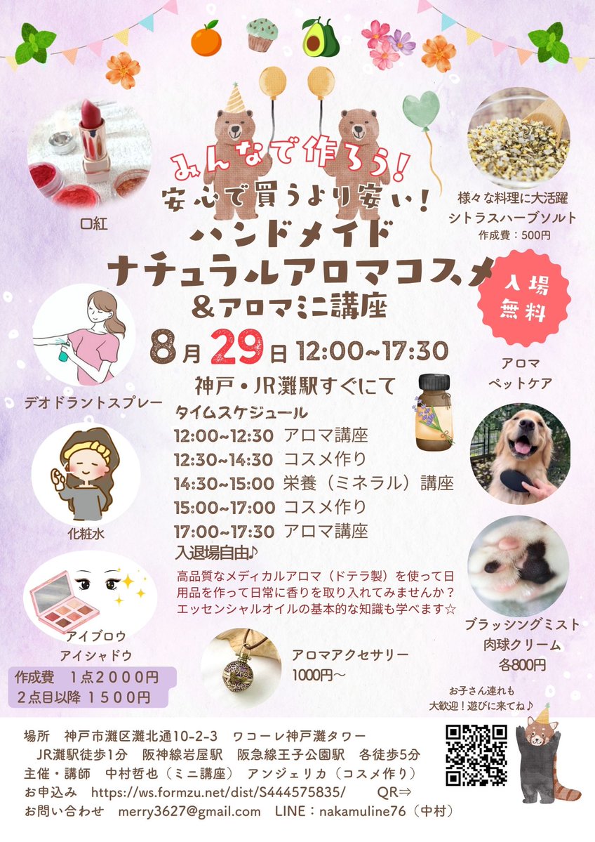 merry3627's tweet photo. 8月29日、神戸・灘駅すぐにて手作りアロマコスメ会します！

わたくめも化粧水、乳液は自作して市販で買うよりよっぽど安く、かつ何が入っているかもわかるので安心なものを使っております。

特に口に入ってしまいがちな口紅などは安心なものを使いたいですね。
https://t.co/l0wGZsKQvt https://t.co/ejDbvJ9t2T