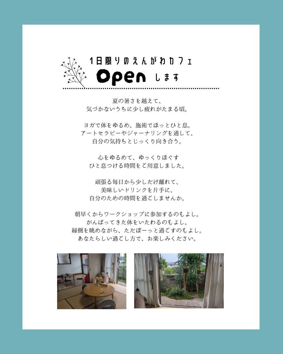engawa_abiko's tweet photo. ＼えんがわカフェ開催のお知らせ／
夏の暑さを越えて、気づかないうちに少し疲れがたまる頃🥺ヨガで体をゆるめ、施術でほっとひと息。アートセラピーやジャーナリングを通して、自分の気持ちとじっくり向き合う。心をゆるめて、ひと息つける時間をご用意しました☕ドリンクのみでのんびりもどうぞ〜 → https://t.co/mhcoDQScOi
