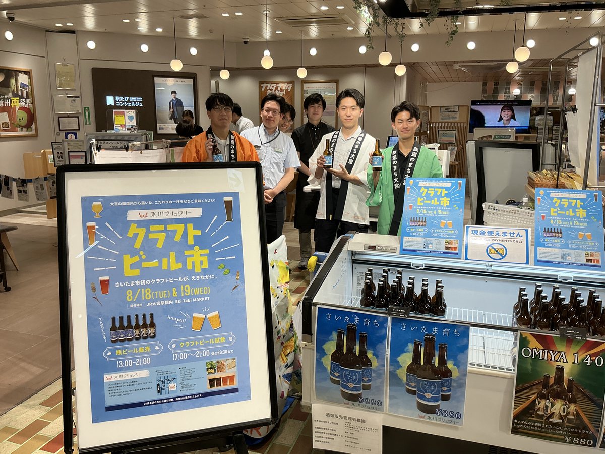 RailwayTown_Omy's tweet photo. 🍺クラフトビール市、開催中✨

大宮駅 Eki Tabi MARKETで瓶ビールを販売しているよ😆
17時からはクラフトビールの試飲もスタート🍻

お仕事帰りに、大宮生まれの一杯を楽しんでいってね😉
#鉄道のまち大宮 https://t.co/BbigctyKXx