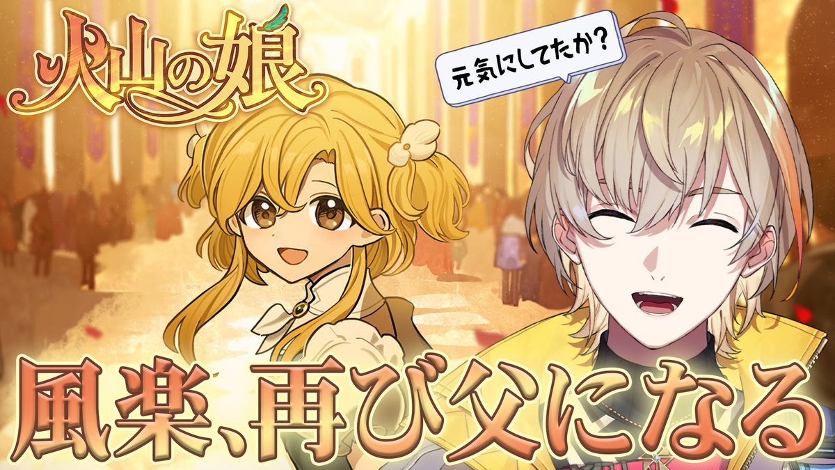KNTFR2434's tweet photo. 8/24(月) 20:00〜
「火山の娘」をプレイします！
まぁ、その、なんだ、久しぶりだけど最近は元気にやってるのか？そうか！！お前が元気なら父さんはそれだけで嬉しいんだ☺️

↓待機場
https://t.co/CNp9SXUlnX

#PR #火山の娘 https://t.co/N5DAPvG3TM