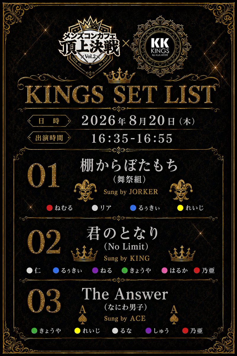 KK_kings_cafe's tweet photo. ─メンズコンカフェ頂上決戦Vol.2について
👑日程：2026年8月20日(木)
・OPEN ：14:30
・CLOSE：19:00
👑場所：ワープ新宿
👑出演時間：16:35-16:55
👑チケット：※ドリンク代別
・前売：¥3,000
・当日：¥4,000
👑セットリスト：※画像参照

─特典会について
👑場所：BUZZ PICT新宿
☞東京都新宿区新宿5丁目15-7 東晃ビル8F
👑時間：19:00-21:00
👑料金：
・チェキ券 ¥1,500（サイン無)
・写メ券 ¥1,000
👑購入上限：チェキと写メ併せて10枚まで
（※ループ無制限）

─当日の営業時間について
KINGSの営業時間は21:000～25:00となります。

たくさんのご来場と応援をお願いします！

#頂上決戦 #メンコン #KINGS #WARP #歌舞伎町