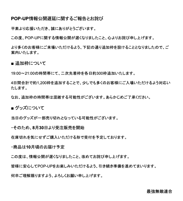 SaikyoMutekiJP's tweet photo. 【POP-UP情報公開遅延に関するご報告とお詫び】 https://t.co/enwy1BahXP
