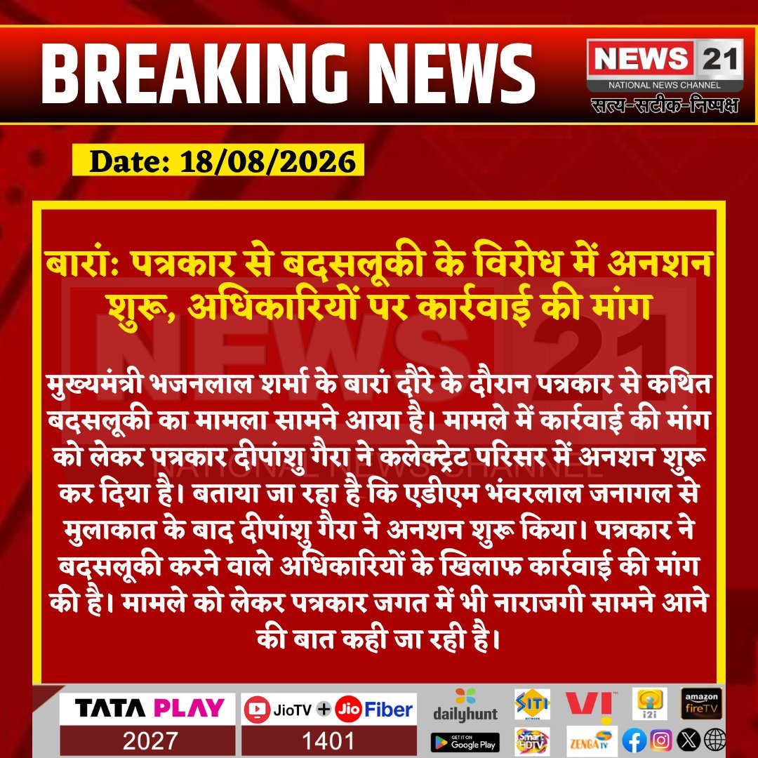 news21national's tweet photo. बारां: पत्रकार से बदसलूकी के व���रोध में अनशन शुरू, अधिकारियों पर कार्रवाई की मांग
#Baran #BaranNews #HarishSharma #DeepanshuGaira #Journalist #JournalistProtest #JournalistSafety #Protest #HungerStrike #BaranCollectorate #BhajanlalSharma #RajasthanNews #PoliticalNews #BreakingNews #LatestNews #HindiNews #News21 #News21National @BhajanlalBjp @BJP4Rajasthan