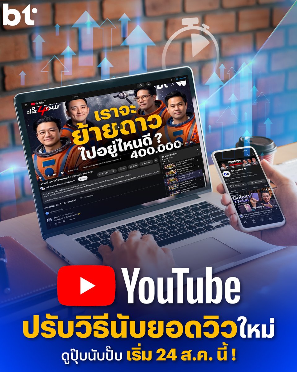 beartai's tweet photo. YouTube ปรับวิธีนับยอดวิวใหม่ดันยอดพุ่งไวขึ้น เริ่ม 24 ส.ค. นี้ ! 
.
โดยปกติแพลตฟอร์มวิดีโอยาวอย่าง YouTube จะใช้วิธีการนับยอดวิวแบบมีระยะเวลาดูคลิปขั้นต่ำ คือต้องดูให้ครบระยะเวลาหนึ่งจึงจะนับเป็น 1 วิว เพื่อป้องกันการปั่นยอดวิว แต่ปัญหาคือพอเป็นแบบนั้นมันกลับทำให้ครีเอเตอร์ที่ทำคลิปไม่รู้ยอดความสนใจของคนดู ซึ่งมีผลต่อการออกแบบ และทำคอนเทนต์
.
YouTube เห็นท่าทีแล้วเลยตัดสินใจออกมาปรับวิธีการนับยอดวิวใหม่ (สักที) คือปรับให้เหมือนคลิป YouTube Shortsโดยจะเริ่มนับตั้งแต่วิดีโอเริ่มเล่น และถ้ามีการดูซ้ำ ๆ ก็จะนับเป็นยอดใหม่เรื่อย ๆ ตามจำนวนครั้งที่กดดู ซึ่งนอกจากเปลี่ยนการนับยอดวิวแล้วทาง YouTube ก็จะเก็บสถิติยอดเอนเกจ คือยอดที่มีคนดูยาว ๆ เป็นระยะเวลาหนึ่ง ๆ ให้ด้วย โดยส่วนนี้ครีเอเตอร์สามารถเช็กได้จากหลังบ้านในหมวดหมู่ YouTube analytics เหมือนเดิม 
.
สำหรับครีเอเตอร์ที่อยู่ในโครงการ YouTube Partner Program: YPP (โครงการเปิดการสร้างรายได้) ยอดวิวตัวนี้จะไม่ได้ส่งผลต่อรายได้แต่อย่างใด รายได้ของครีเอเตอร์จะยังคงคำนวณจากยอดการเข้าชมที่เกิดขึ้นจริง หรือที่เรียกว่า ‘Engaged Shorts views’ และ ‘Engaged Watch Hours’ ก็คือต้องเป็นยอดการมีส่วนร่วมซึ่งวัดจากเวลาที่คนดูคลิปนั้น ๆ ซึ่งทางครีเอเตอร์สามารถตรวจสอบข้อมูลส่วนนี้ได้ผ่าน YouTube Analytics ในหมวด Advanced Mode ได้เลย 
.
อ่านบทความฉบับเต็มได้ที่ https://t.co/z7zCNLff8l
.
#btbeartai #YouTube #ยอดวิว #ยอดพุ่ง