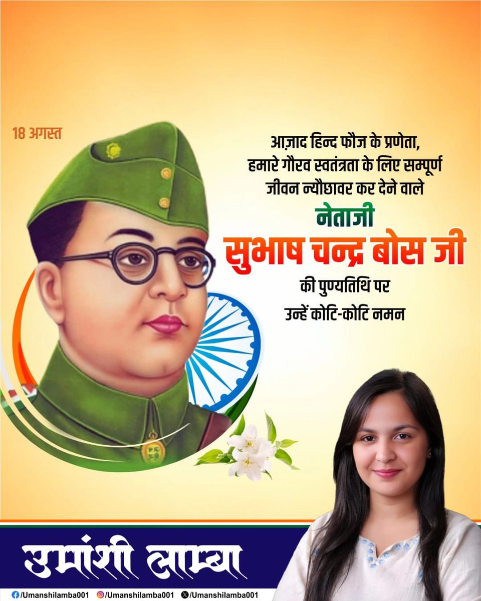 Umanshilamba001's tweet photo. अदम्य साहस, दृढ़ संकल्प और राष्ट्रभक्ति के प्रतीक नेताजी सुभाष चंद्र बोस को कोटि-कोटि नमन।
देश की आज़ादी के लिए उनका संघर्ष और बलिदान सदैव हम सभी को प्रेरणा देता रहेगा।
जय हिंद! 🇮🇳 https://t.co/rK5uypozgg