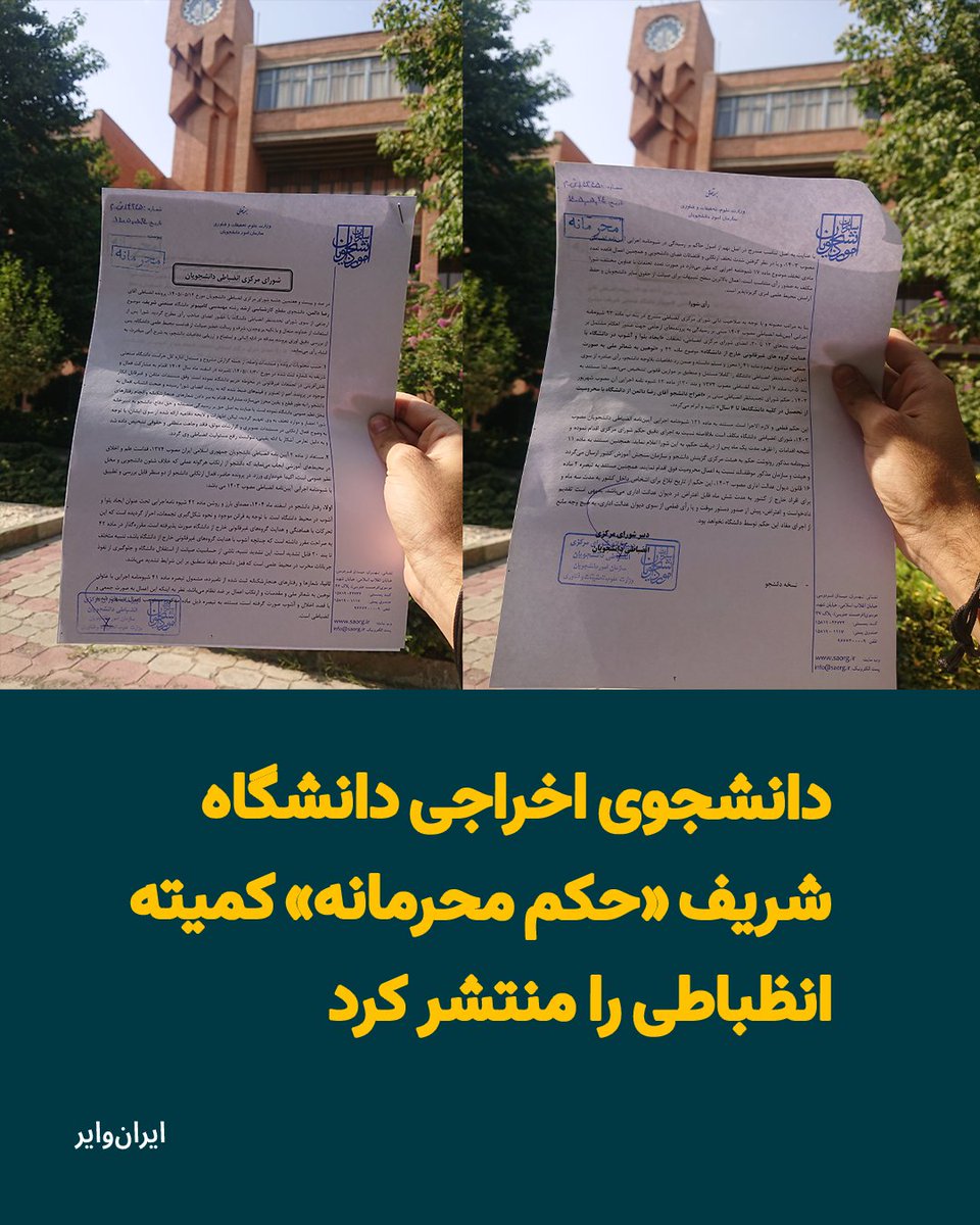 iranwire's tweet photo. منتخب شبکه‌های اجتماعی، ۲۵ مرداد ۱۴۰۵
رضا دالمن، دانشجوی کارشناسی ارشد مهندسی کامپیوتر دانشگاه صنعتی شریف، تصویر حکم قطعی اخراج و محرومیت از تحصیل خود را منتشر کرده است؛ حکمی که روی آن مهر «محرمانه» دیده می‌شود.
در بیانیه معاونت دانشجویی دانشگاه، یکی از موارد ذکرشده علیه دالمن این است که او در جریان دفاعیات خود «بدون هرگونه ابراز پشیمانی» از خود دفاع کرده است.
دالمن ۲۸ اسفند ۱۴۰۴ بازداشت و حدود یک ماه بعد با سپردن وثیقه آزاد شده بود. پس از بازداشت او، برخی منابع دانشجویی مدعی شده بودند که دالمن همان دانشجویی است که در جریان اعتراضات دانشگاه شریف، عروسک موشی را از درختی در محوطه دانشگاه آویخته بود.
حالا این دانشجوی دانشگاه شریف، علاوه بر پرونده قضایی، با حکم قطعی اخراج و محرومیت از تحصیل روبه‌رو شده است. انتشار تصویر این حکم توجه کاربران شبکه‌های اجتماعی به نسلی از مخالفان جمهوری اسلامی جلب کرد که بدون ترس از هزینه‌های بعدی احکام و مجازات‌های محرمانه را علنی می‌کنند.

منبع: حساب کاربری شبکه اجتماعی «ایکس» رضا دالمن
@8reza0