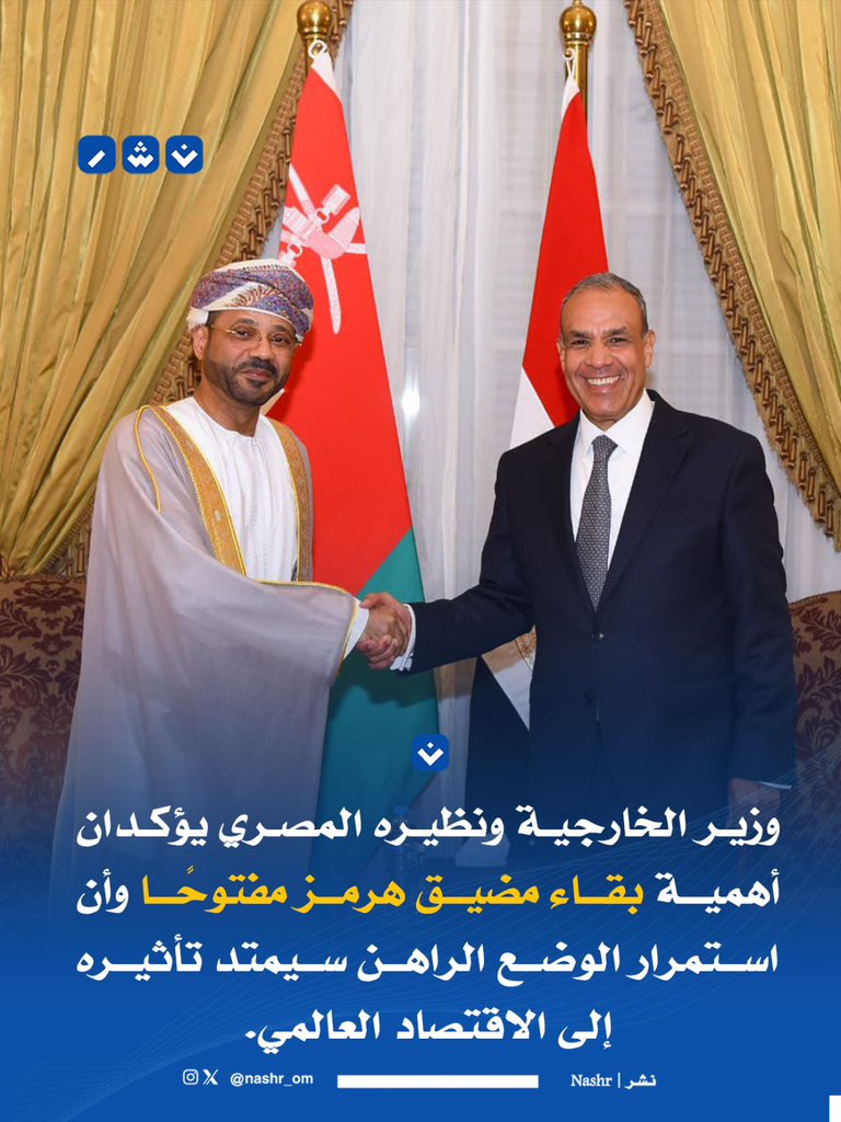 nashr_om's tweet photo. وزير الخارجية ونظيره المصري يؤكدان أهمية بقاء مضيق هرمز مفتوحًا. https://t.co/orIdafSHhO