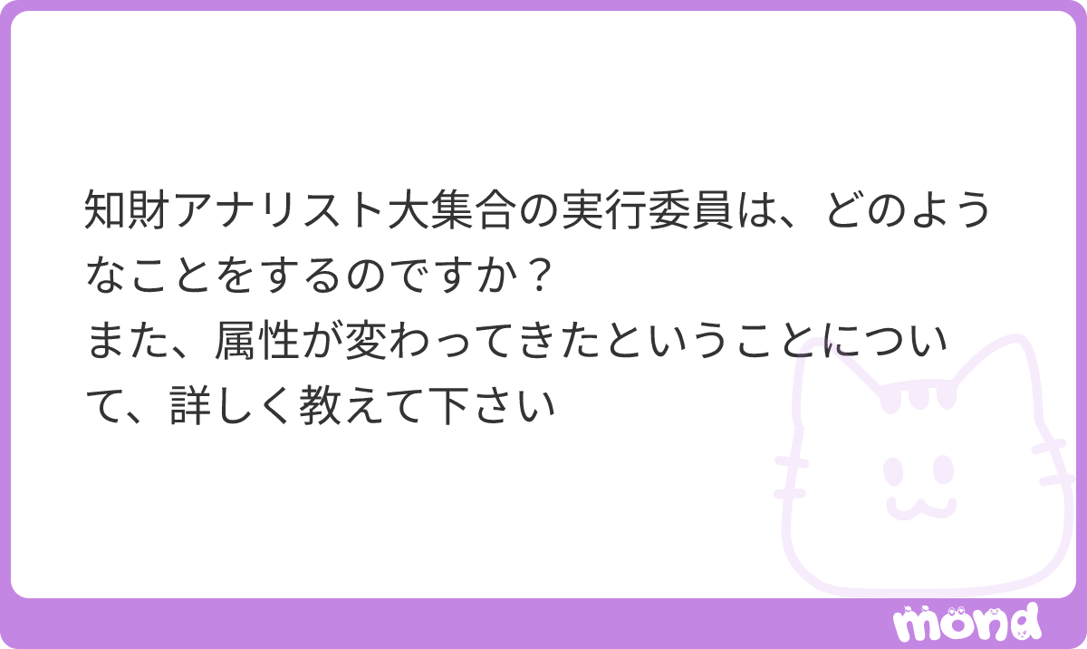 ePatentActis's tweet photo. ご質問ありがとうございます。

知財アナリスト大集合の実行委員は、コンセプト検討から当日の運営までを担当します。
講座受講者の属性ですが、明らかに変化してきています。
・以前：自腹を含む、自己意思での受講者が多かった。野武士的な人が多め。
・最近：企業等から派遣されて受講している方が増えた。出張感覚の人もいる。
もちろん傾向の話なので、全員がそうだというわけではありません。
しかし、大集合においては野武士的な人、出張感覚で受講した人が混在することとなります。
両方に良い体験を提供するのは、正直、かなりムズイです。
以前のように、良い意味でクレイジーなコンテンツを提供してしまうと、最近の方は引いてしまうと思うし。。。

講座としては、出張感覚で受講している方には、覚醒体験を提供しなければと思います。
これは講師である私にとっても課題であります。
#mond_tshioya
