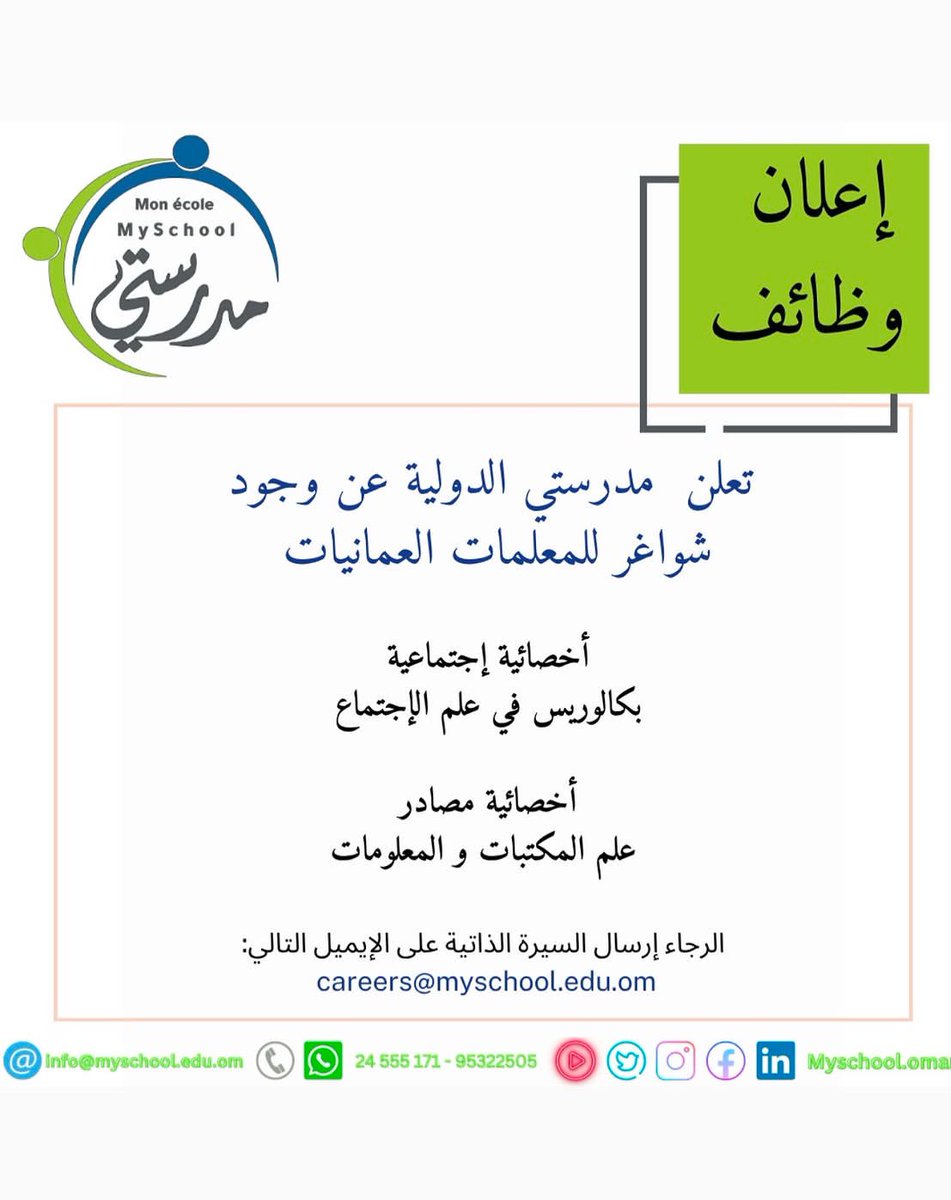 masar_dev's tweet photo. تعلن مدرستي الدولية عن وجود
شواغر للمعلمات العمانيات:

أخصائية إجتماعية
بكالوريس في علم الإجتماع

أخصائية مصادر
علم المكتبات والمعلومات

موقع المدرسة : ولاية السيب - الحيل الجنوبية 

الرجاء إرسال السيرة الذاتية على الإيميل التالي:
careers@myschool.edu.om https://t.co/Ynlkmopw2T
